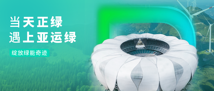 当pg电子绿，遇上亚运绿……